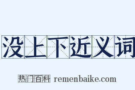 没上下近义词是什么意思的图片